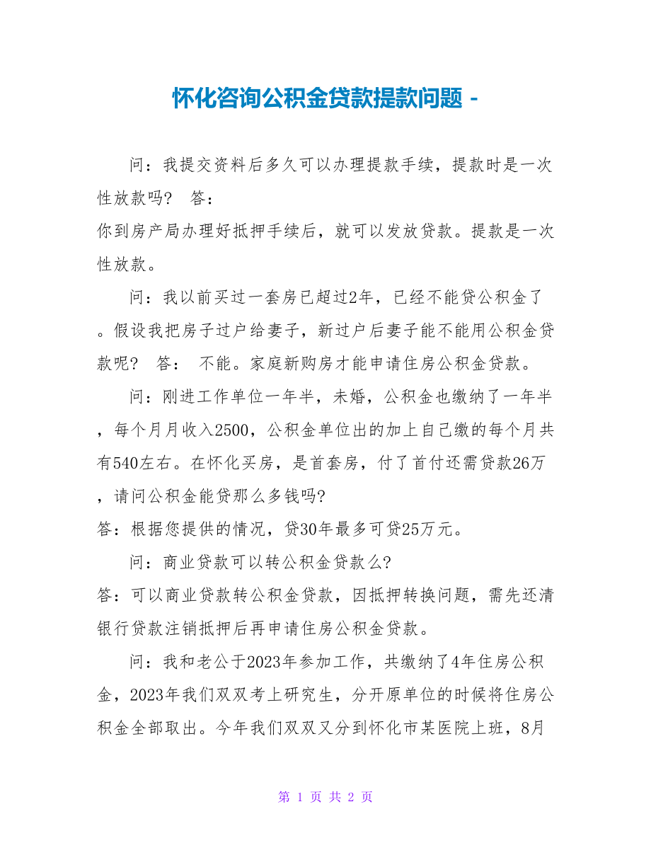 怀化咨询公积金贷款提款问题_第1页