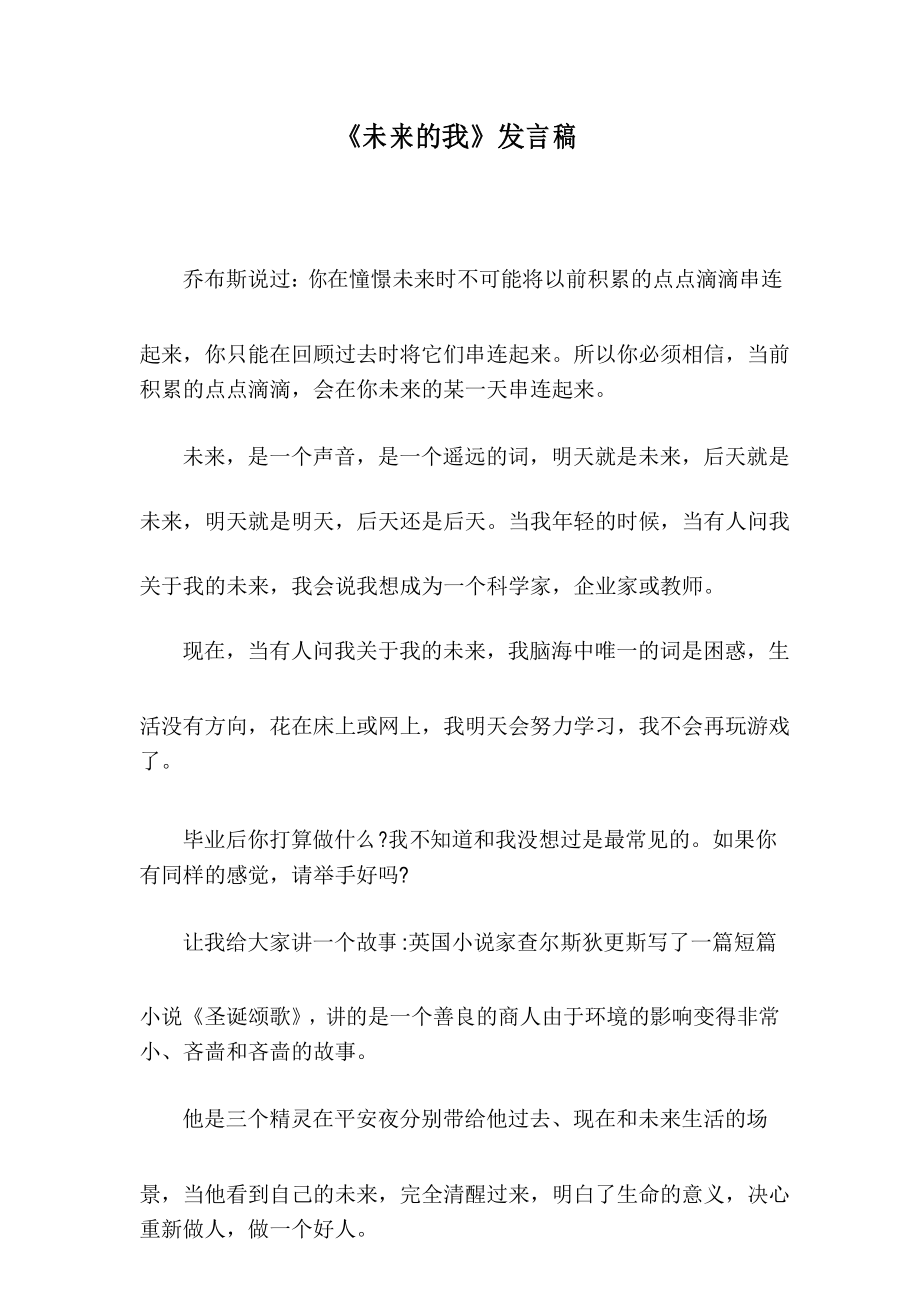 《未来的我》发言稿.doc_第1页