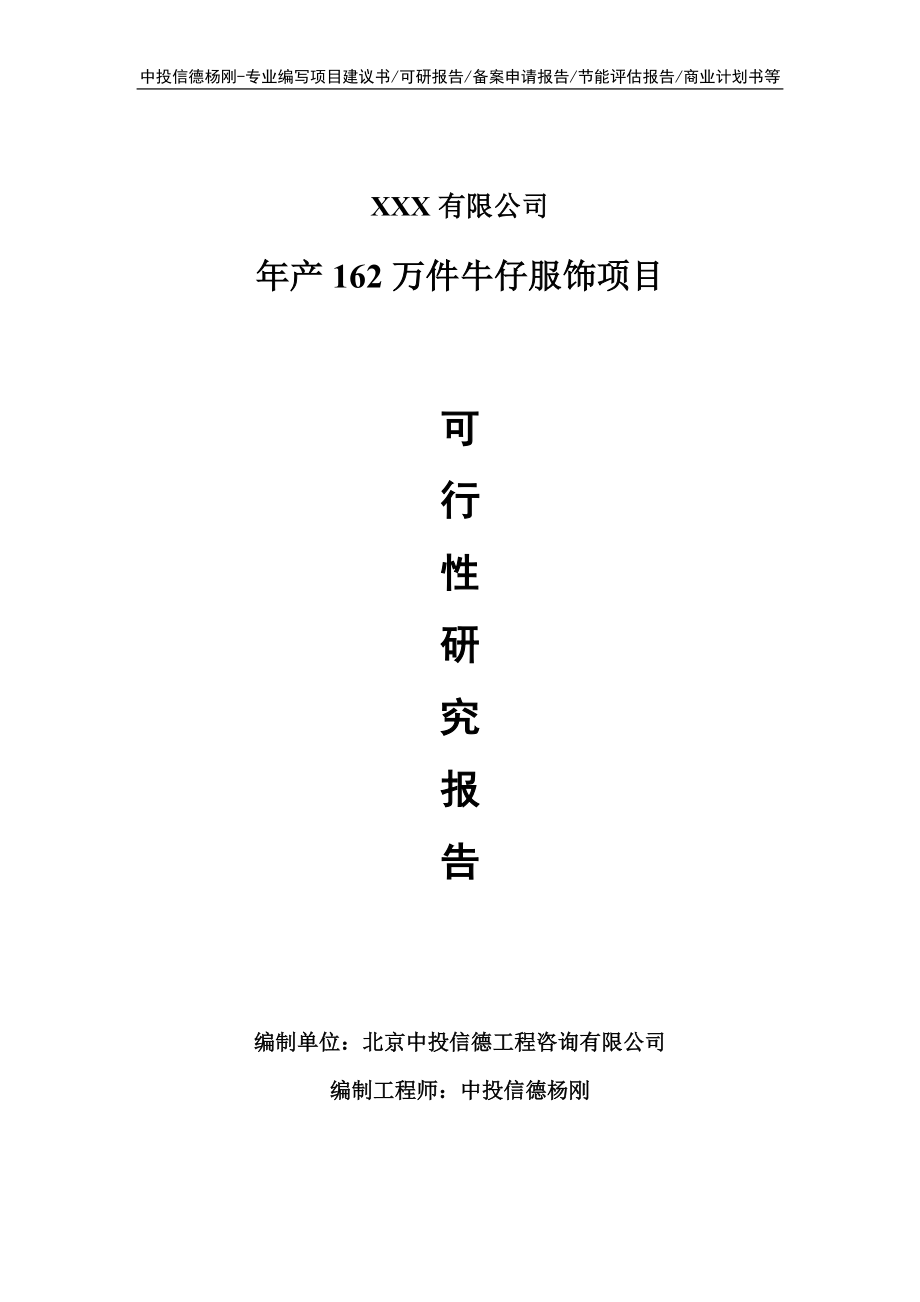 年产162万件牛仔服饰可行性研究报告申请备案立项_第1页