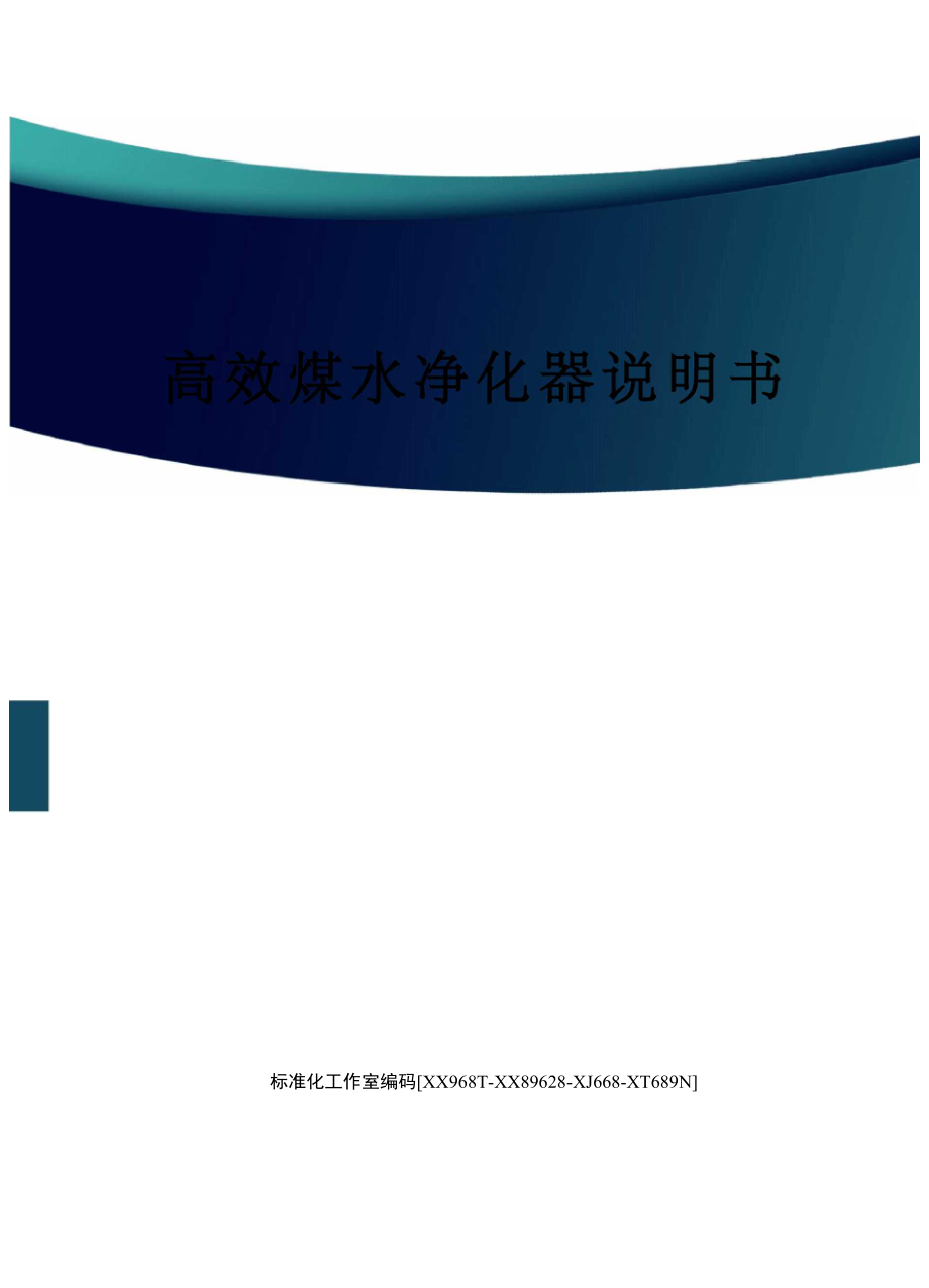 高效煤水净化器说明书_第1页