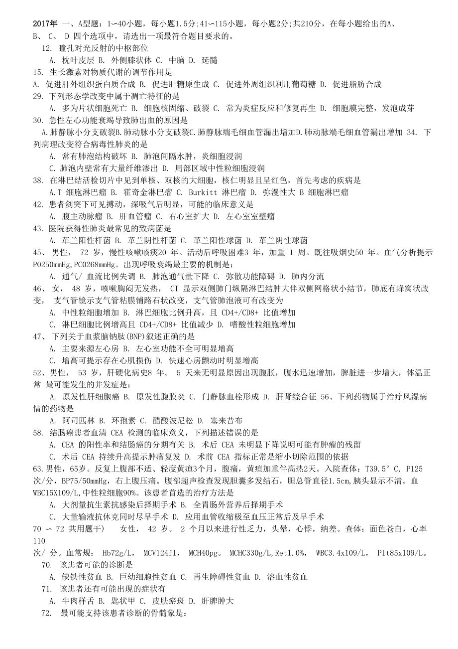 2017西医综合易错题_第1页