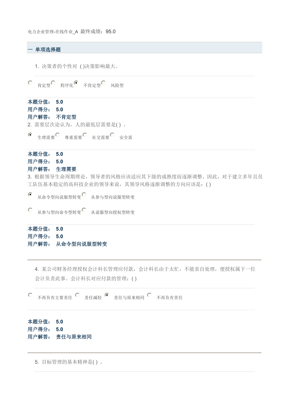 农大电力企业管理-在线作业_A B_第1页