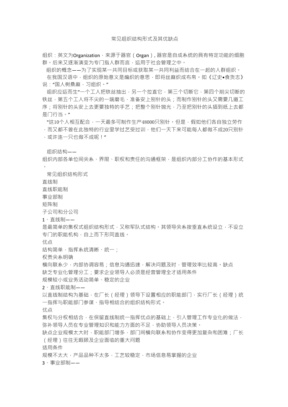 常见组织结构形式及其优缺点_第1页