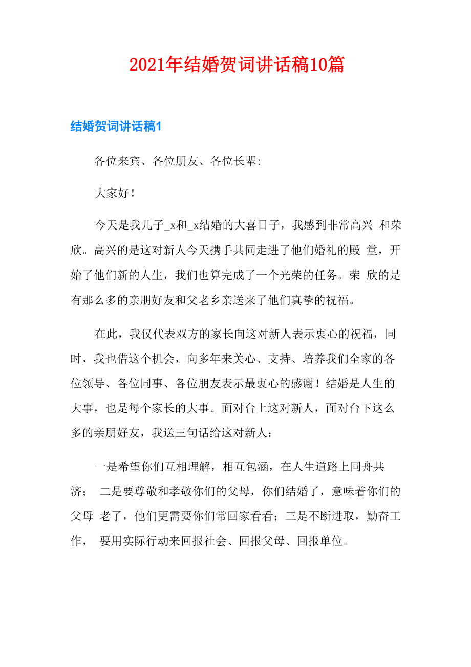2021年结婚贺词讲话稿10篇_第1页