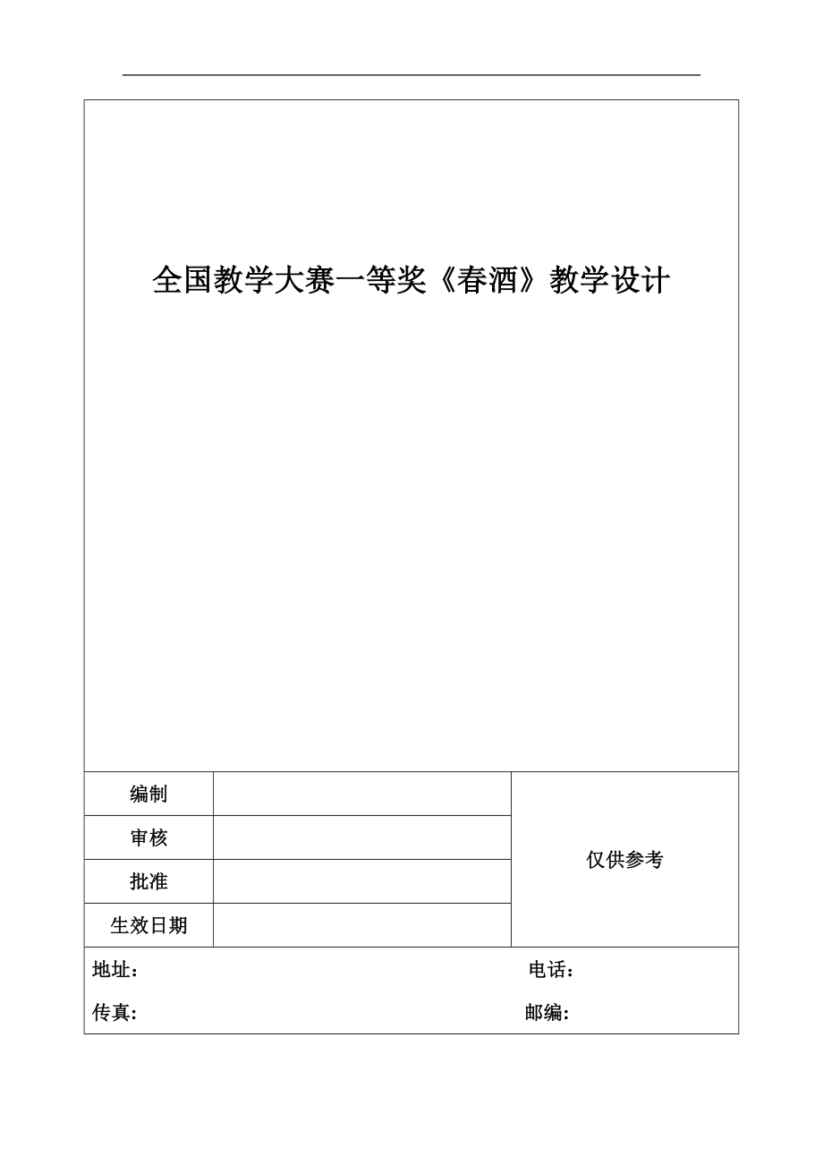 全国教学大赛一等奖《春酒》教学设计_第1页