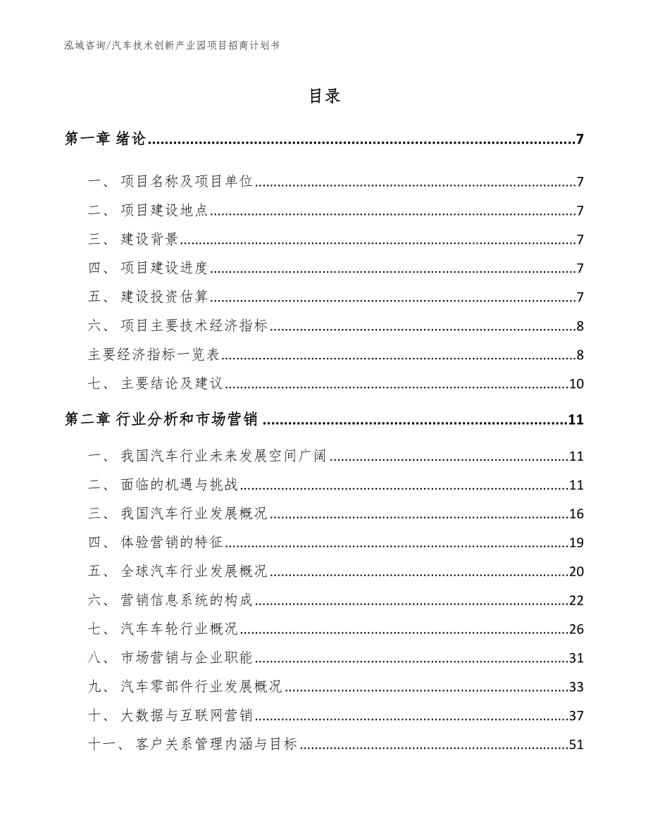 汽车技术创新产业园项目招商计划书范文模板_第1页