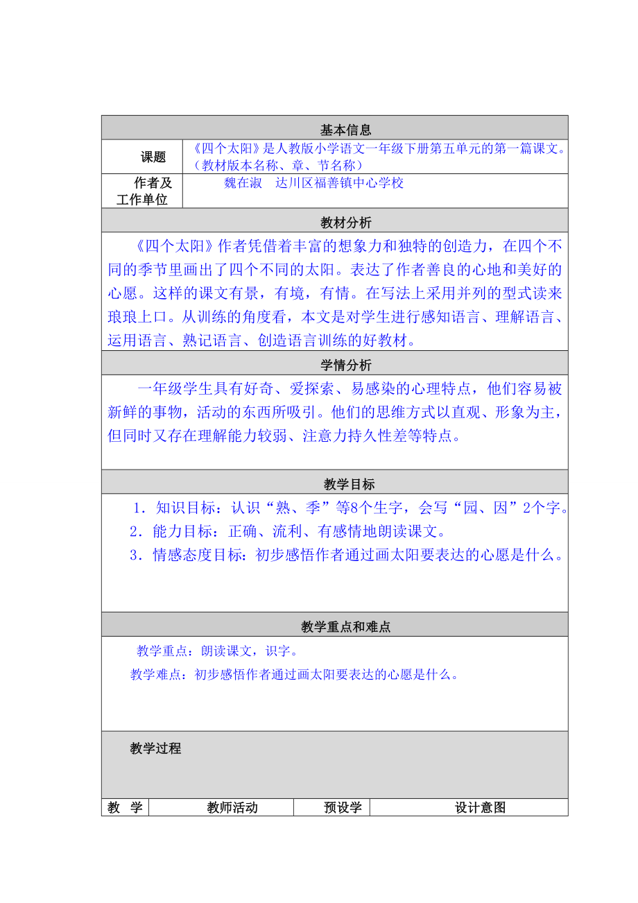 《四个太阳》教学设计模板_第1页