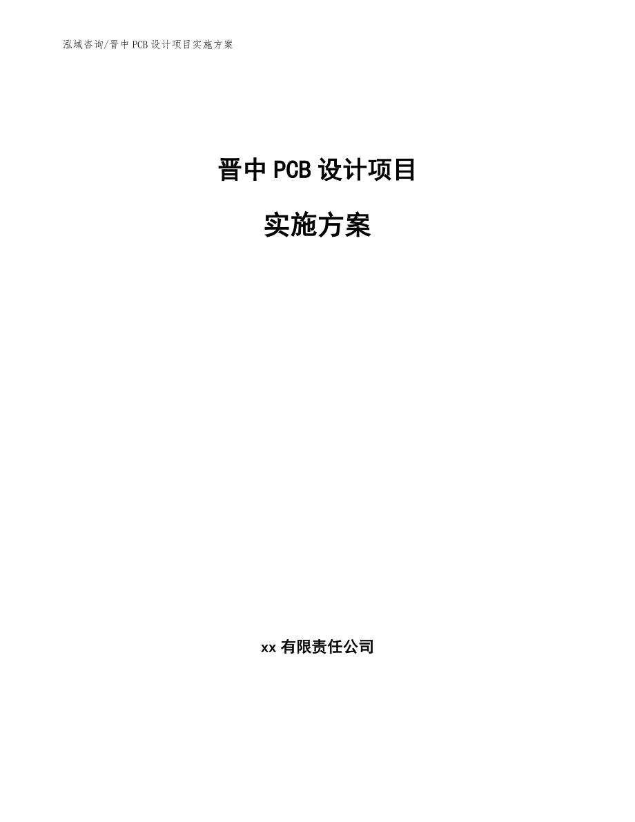 晋中PCB设计项目实施方案模板范文_第1页
