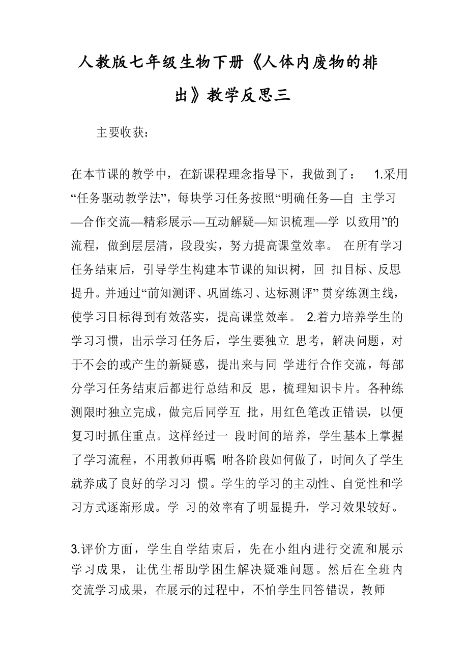 人教版七年级生物下册《人体内废物的排出》教学反思三_第1页