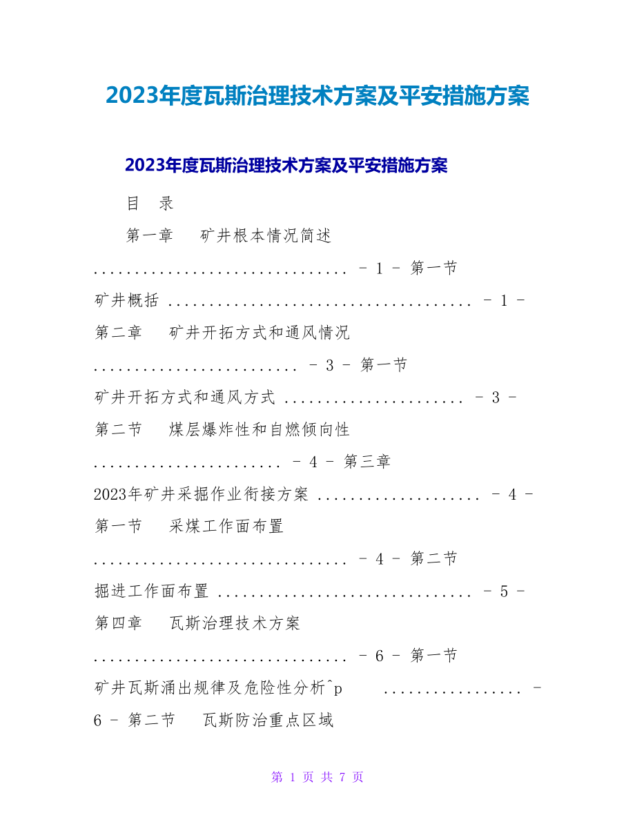 2023年度瓦斯治理技术方案及安全措施计划_第1页