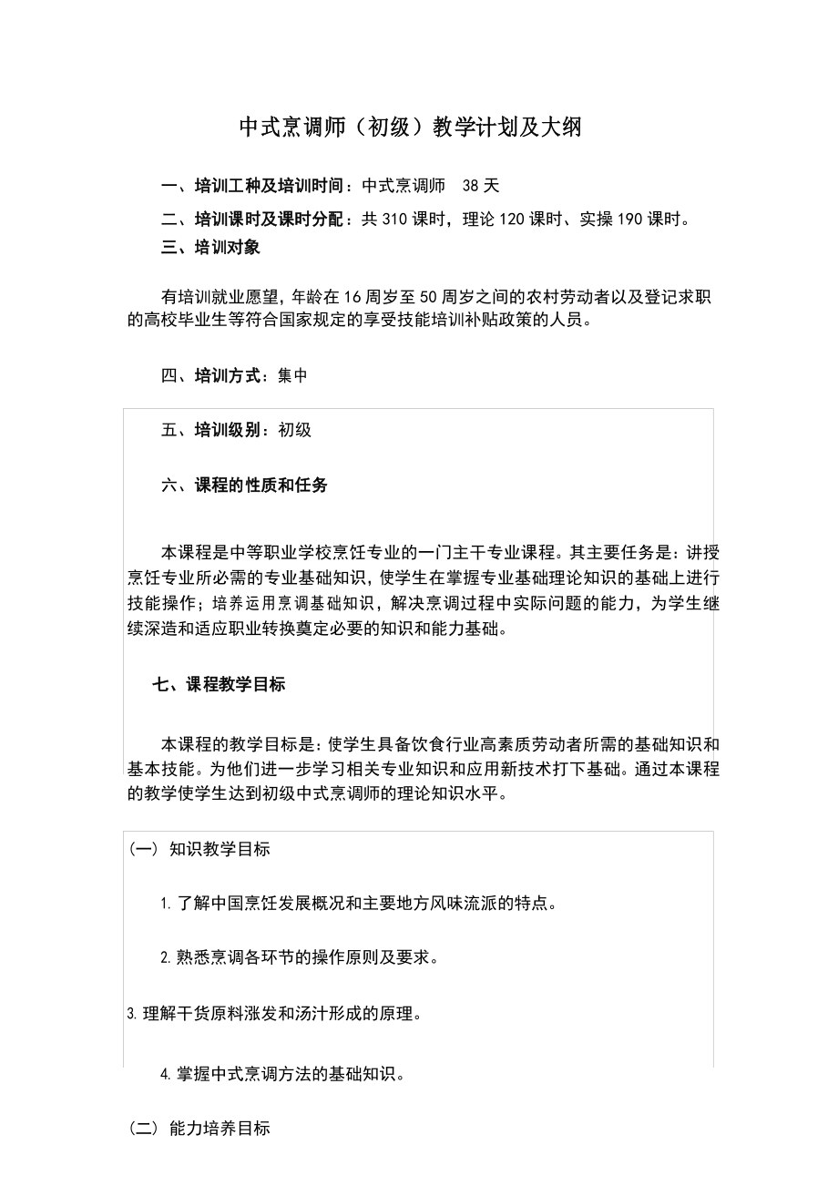 中式烹调师(初级)教学计划及大纲_第1页