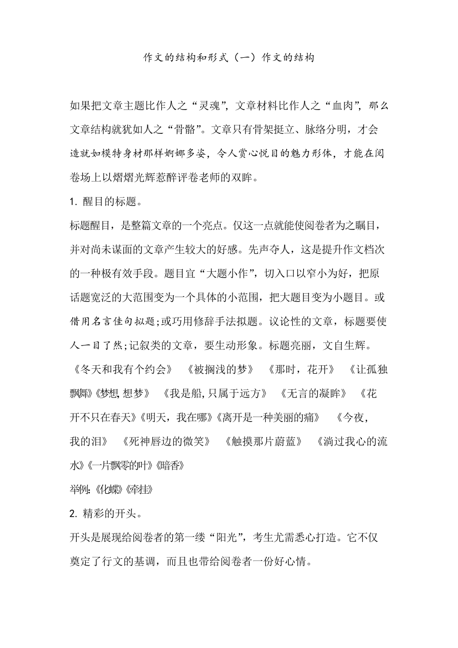 中考作文训练作文的结构和形式(一)作文的结构_第1页