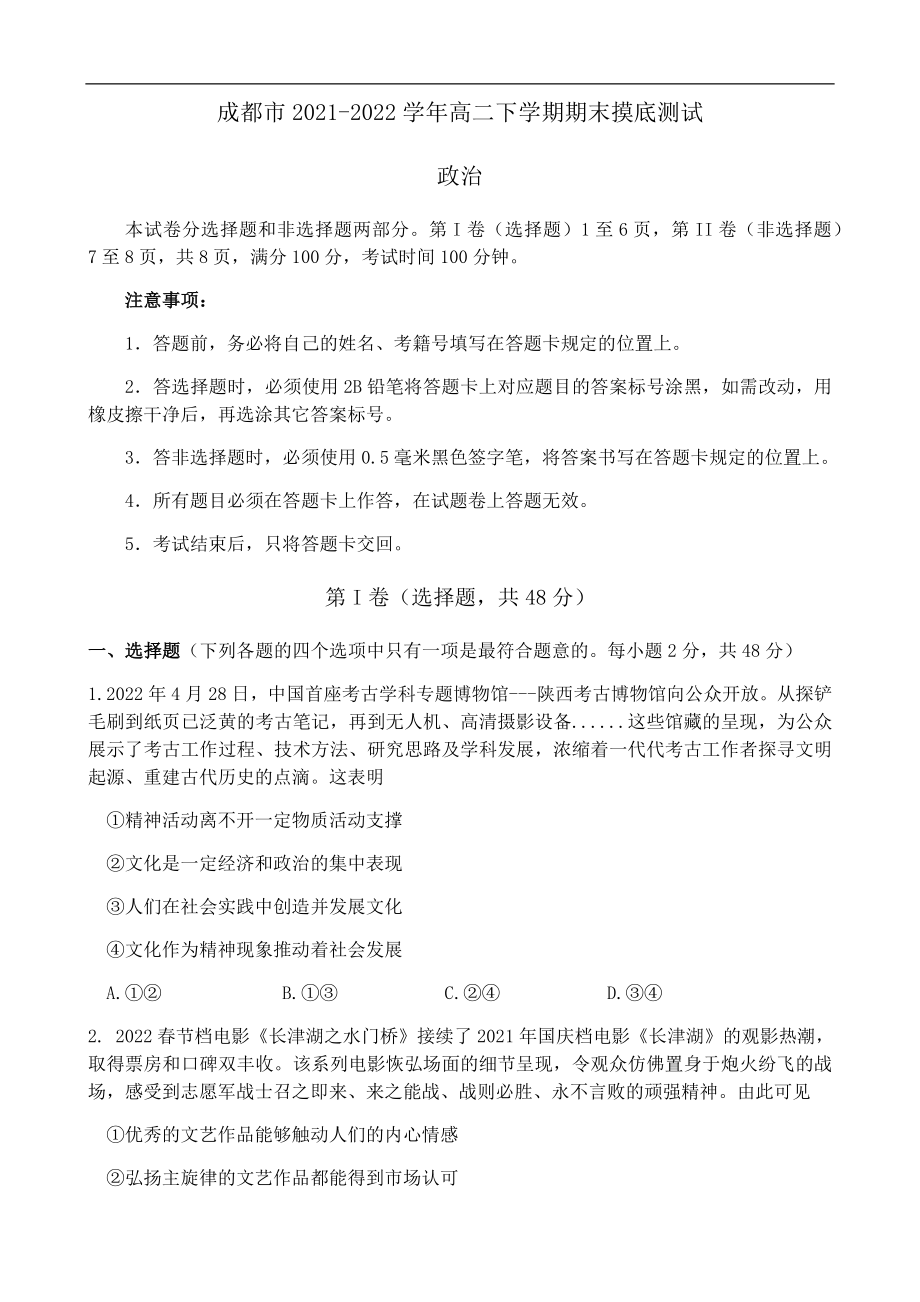 四川省成都市 高二下学期期末摸底测试（零诊）思想政治试题（Word版无答案）_第1页