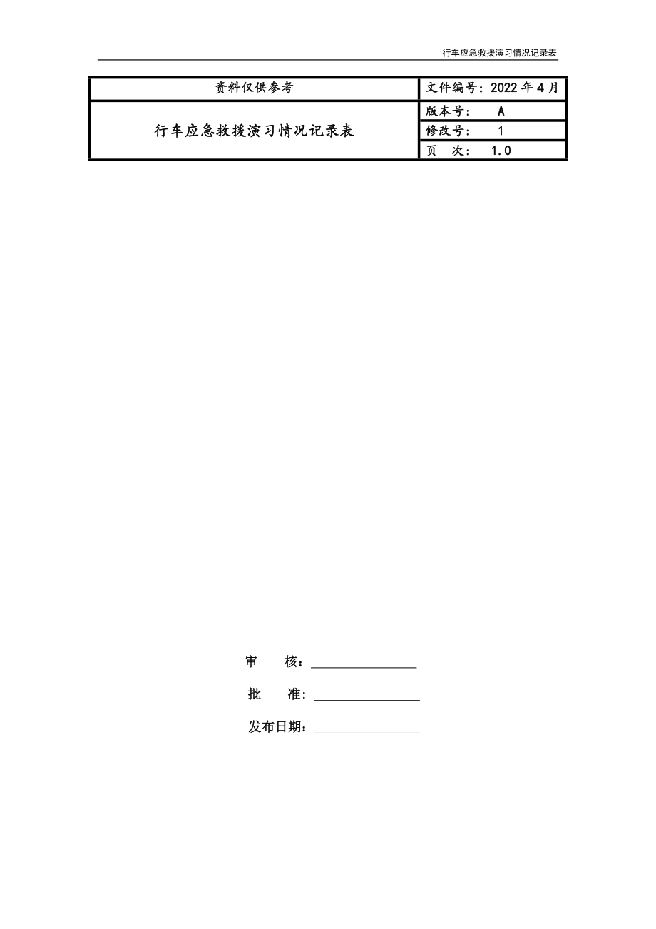 行车应急救援演习情况记录表_第1页