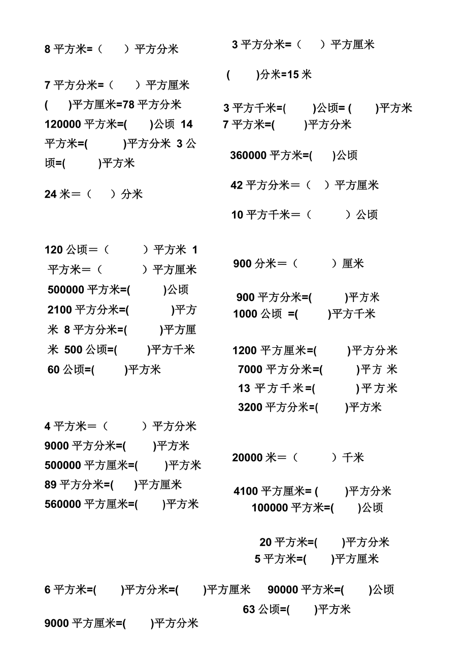 人教三年级下数学长度面积换算题_第1页