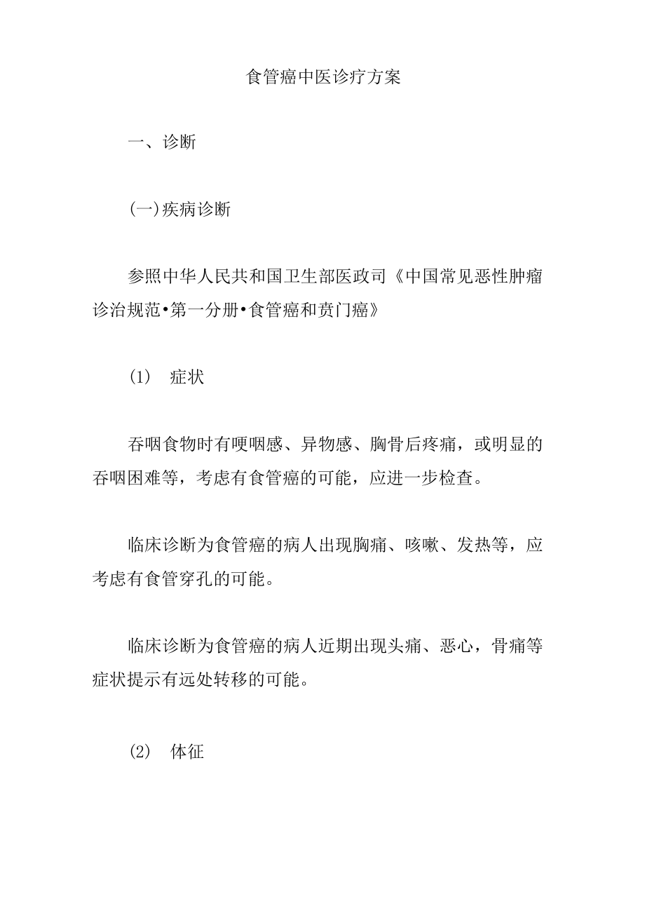 食管癌中医诊疗方案_第1页
