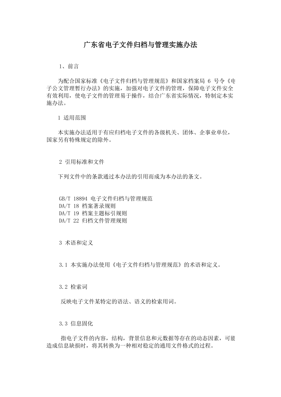 广东省电子文件归档管理办法_第1页