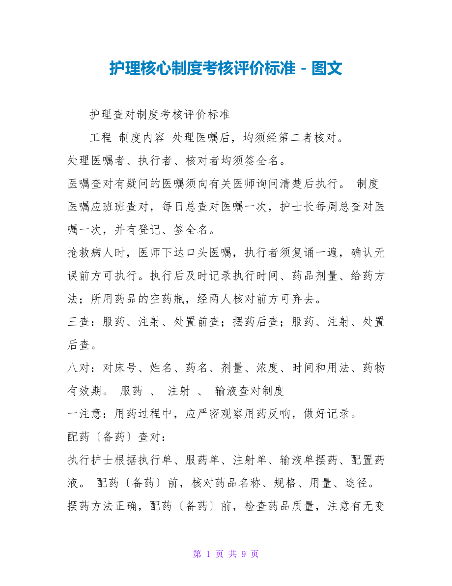 护理核心制度考核评价标准_第1页