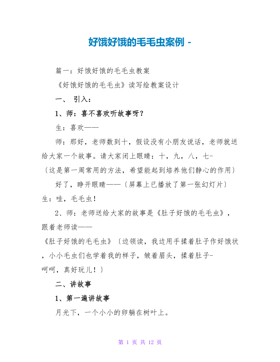 好饿好饿的毛毛虫案例_第1页