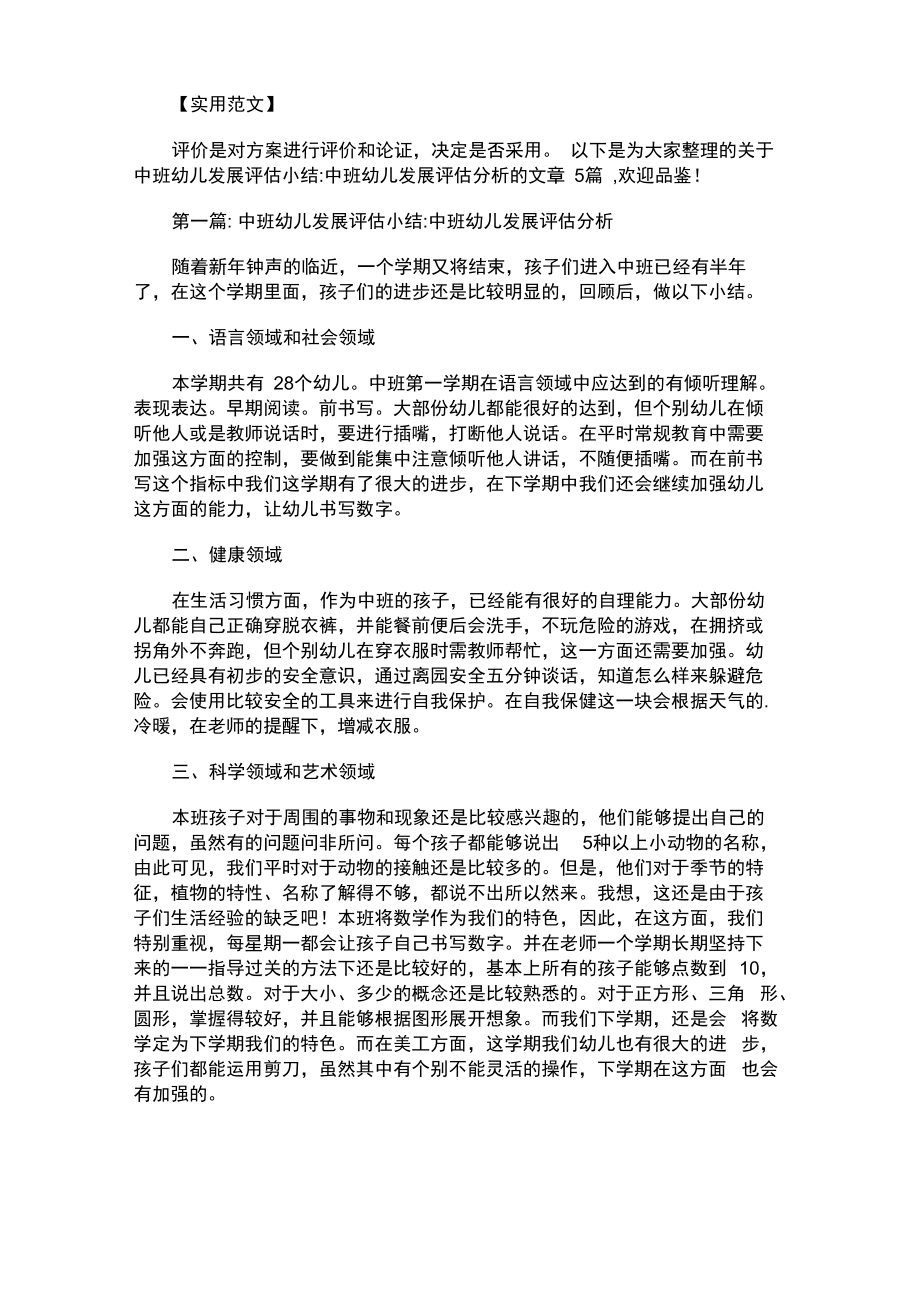 2021年中班幼儿发展评估小结：中班幼儿发展评估分析_第1页