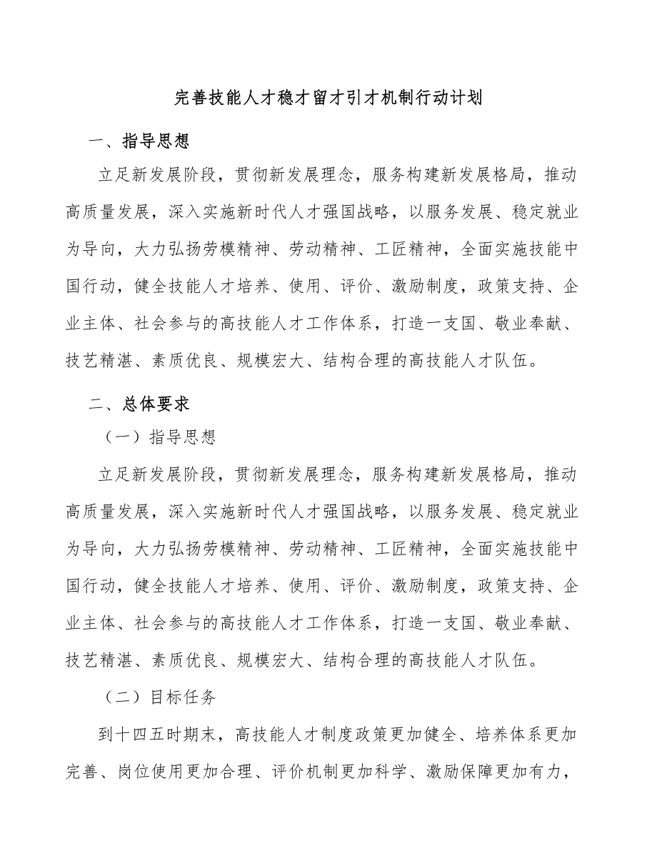 完善技能人才稳才留才引才机制行动计划_第1页