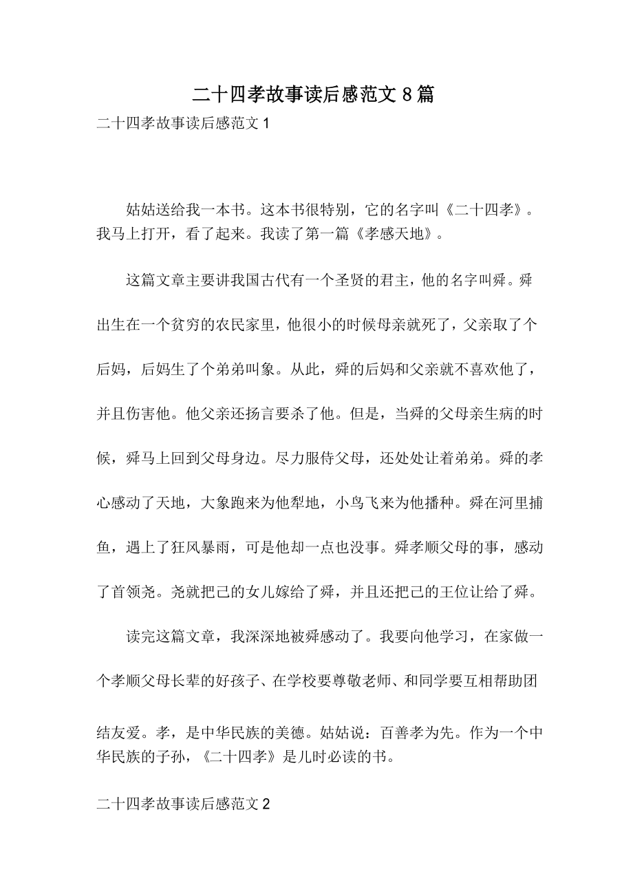 二十四孝故事读后感范文8篇_第1页