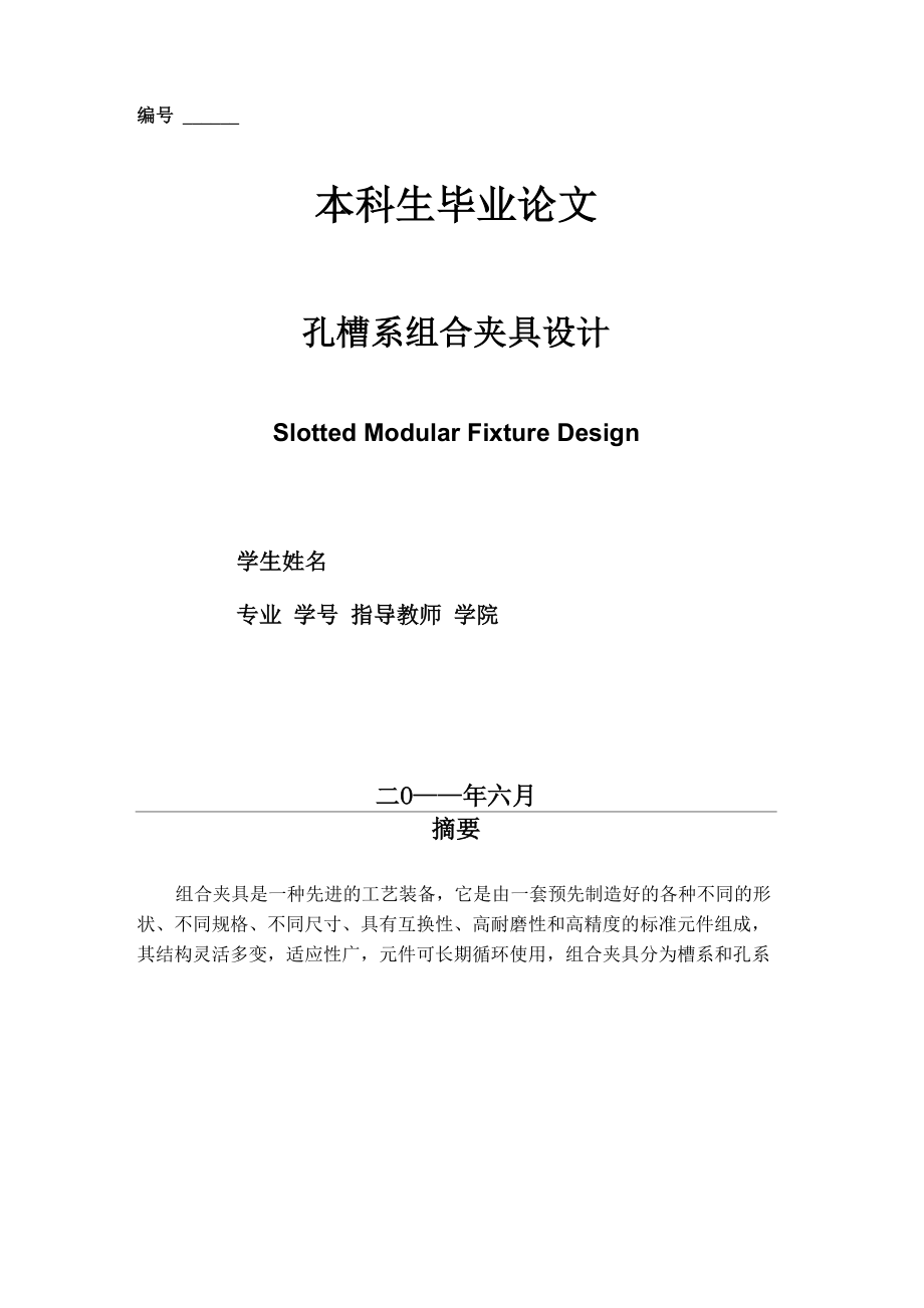 孔槽系组合夹具设计 毕业设计_第1页