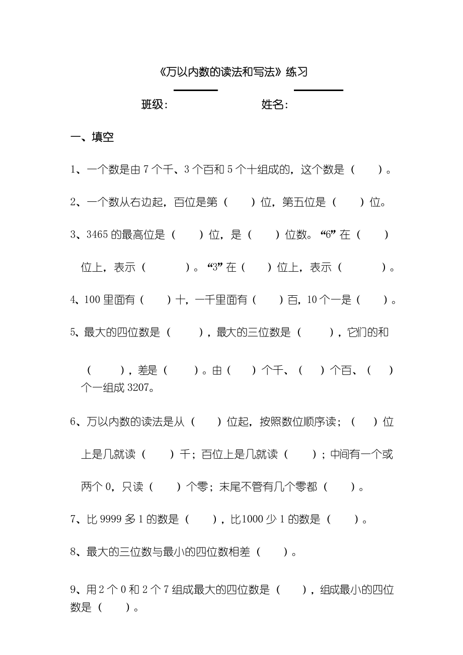 人教数学二年级下册-万以内数的认识练习题_第1页