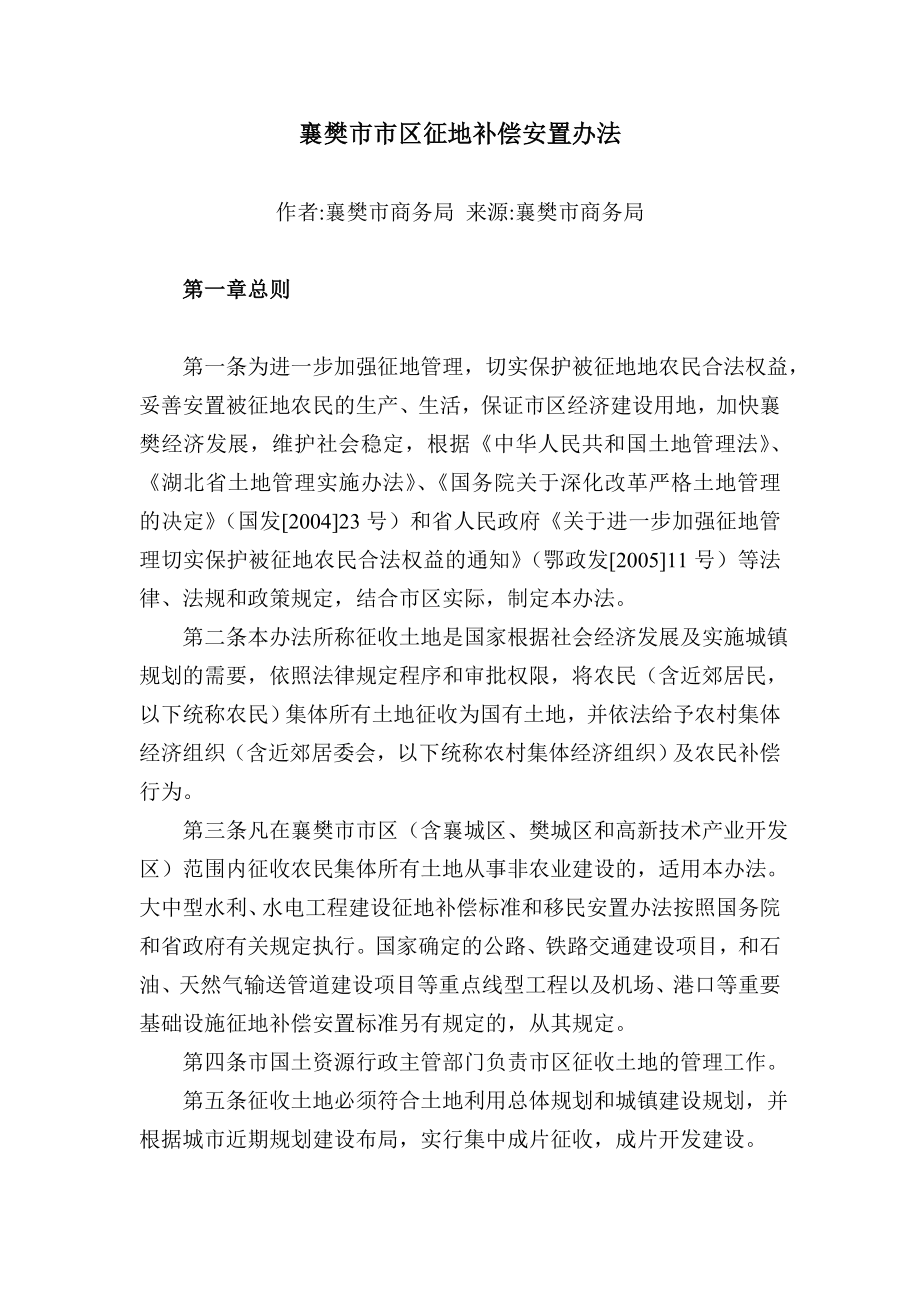 襄樊市市区征地补偿安置办法_第1页