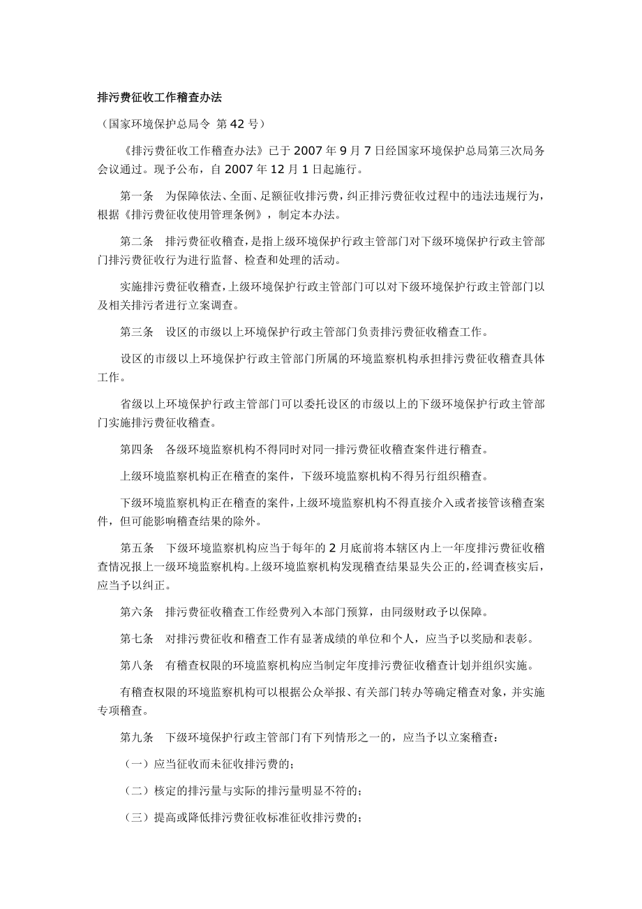 山西省排污费稽查办法_第1页