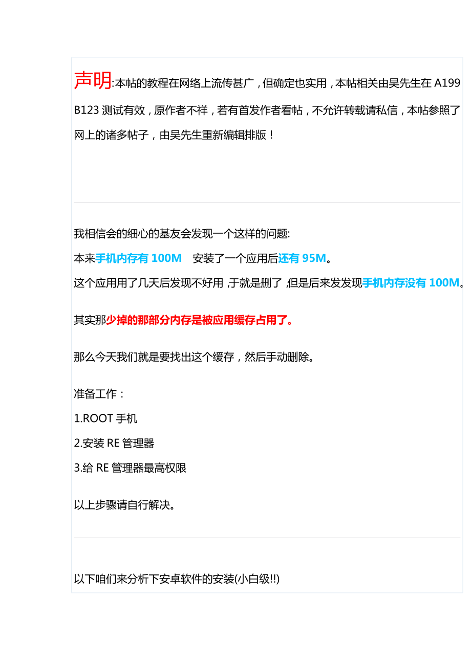 安卓手机-找出内存变小的元凶,彻底删除软件残留_第1页