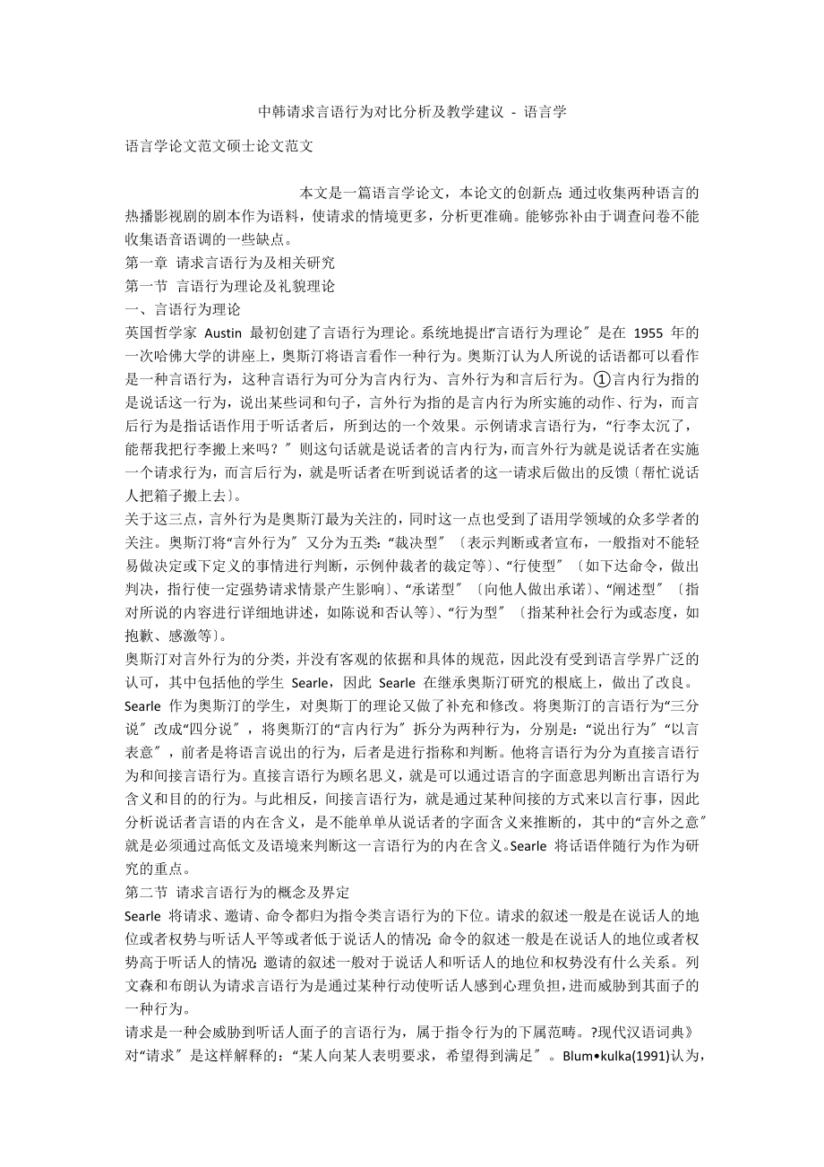 中韩请求言语行为对比分析及教学建议 - 语言学_第1页