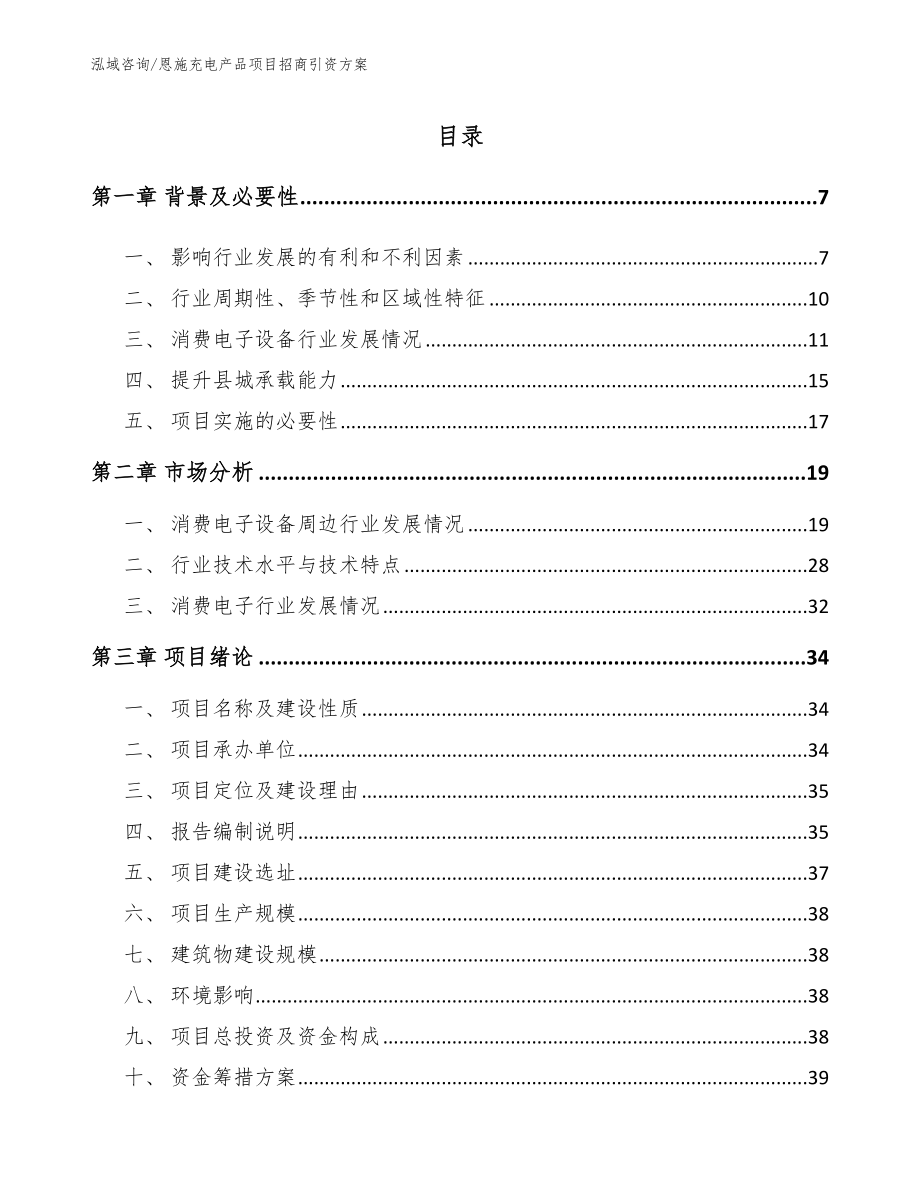 恩施充电产品项目招商引资方案_范文参考_第1页