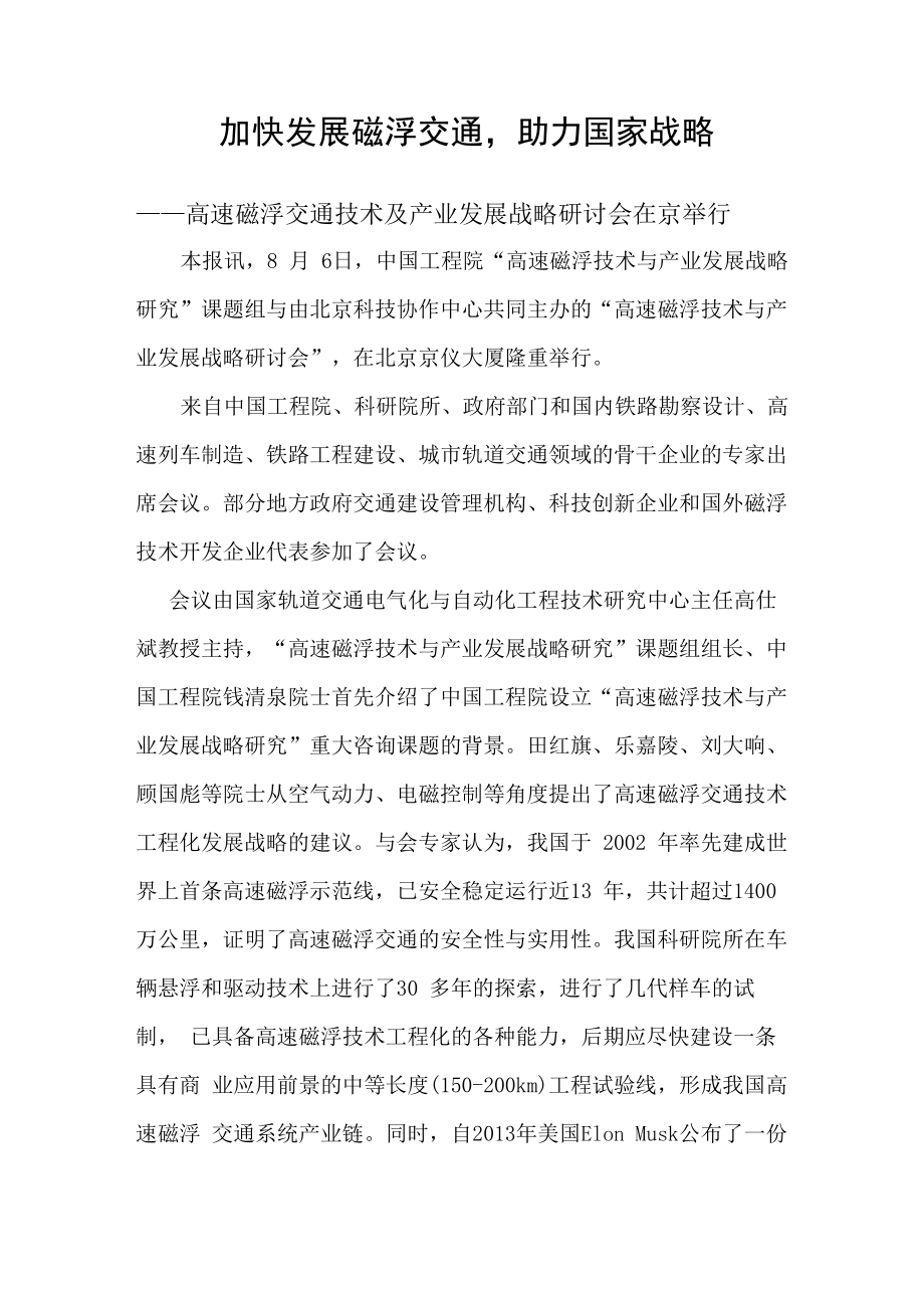 高速磁浮交通技术及产业发展战略研讨会在京隆重举行_第1页