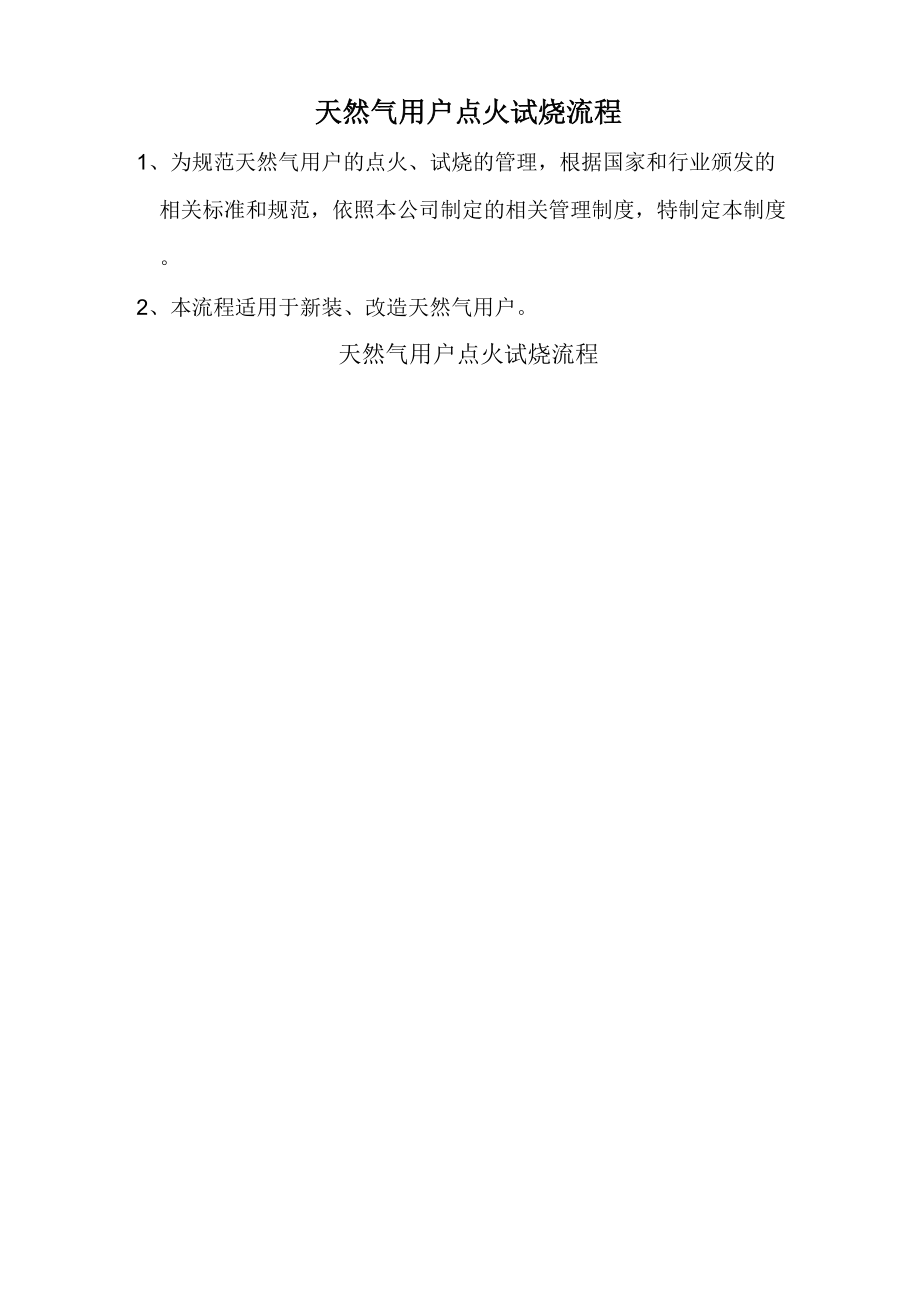 天然气用户点火试烧流程_第1页