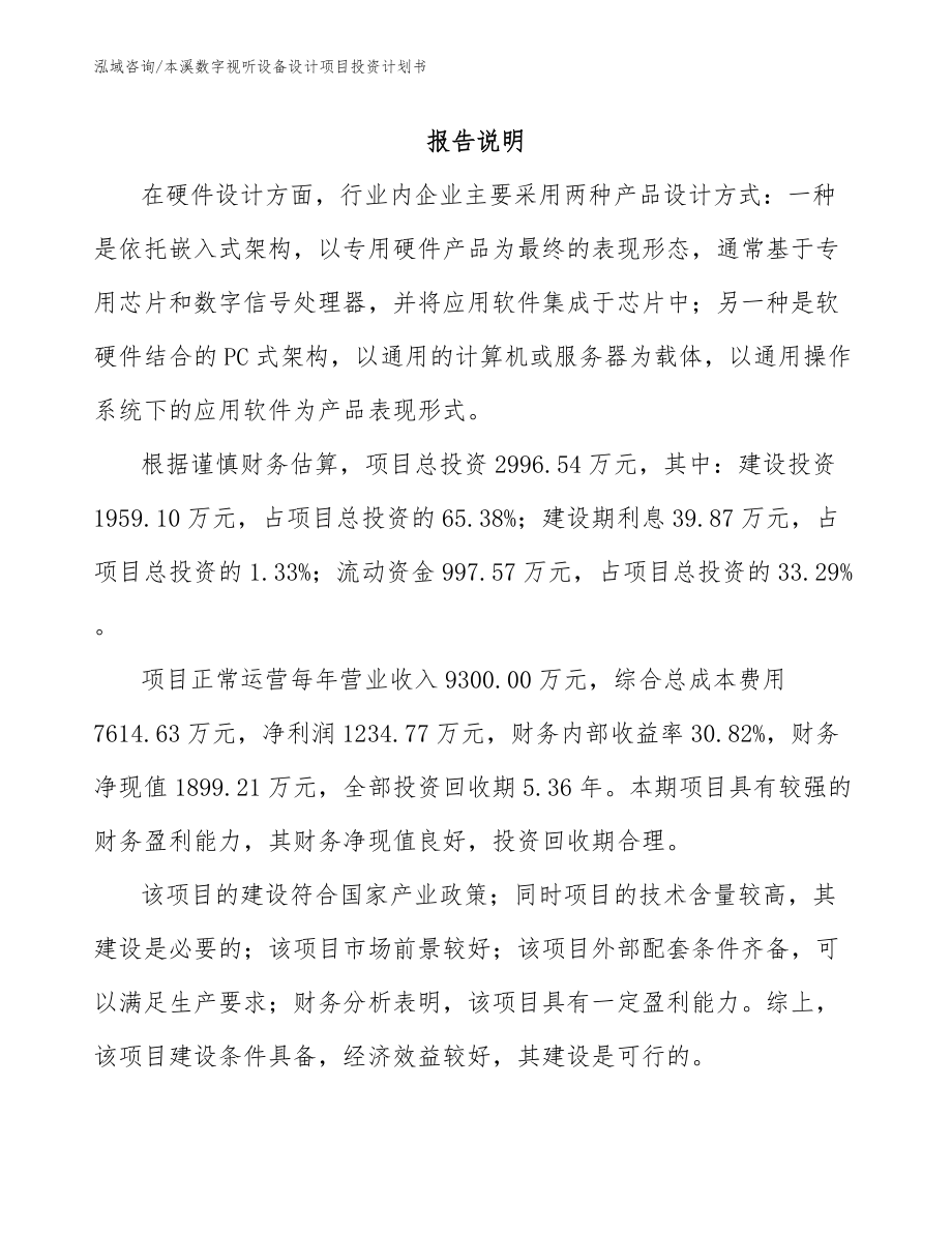 本溪数字视听设备设计项目投资计划书_第1页