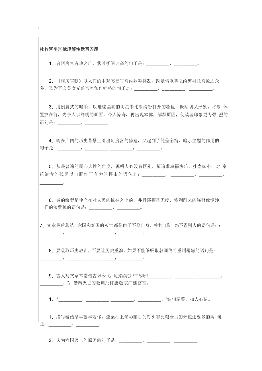 《阿房宫赋》理解性默写64511_第1页
