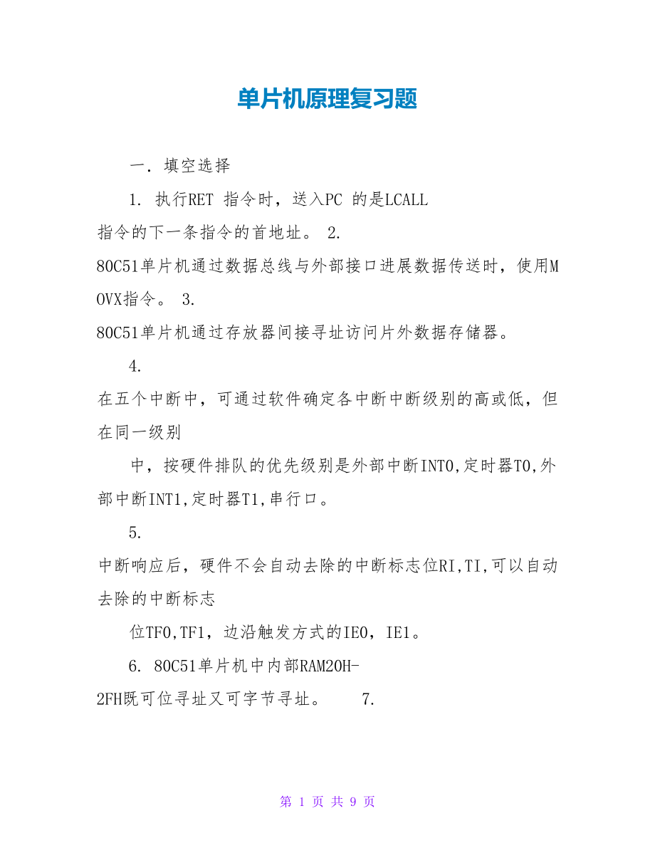 单片机原理复习题_第1页
