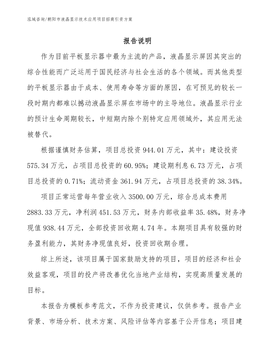 朝阳市液晶显示技术应用项目招商引资方案_第1页