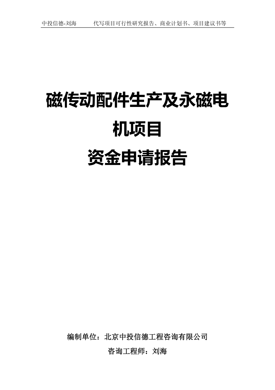 磁传动配件生产及永磁电机项目资金申请报告写作模板-代写定制_第1页