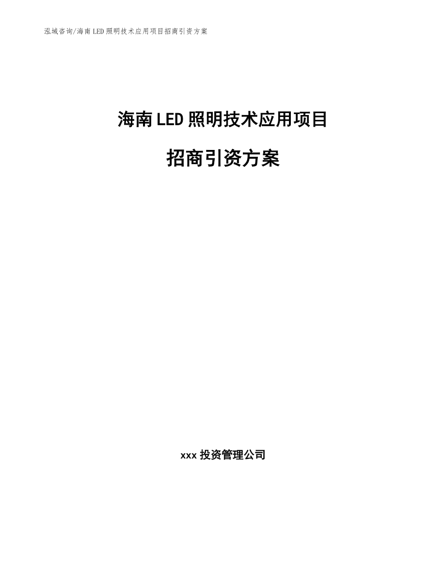 海南LED照明技术应用项目招商引资方案_第1页