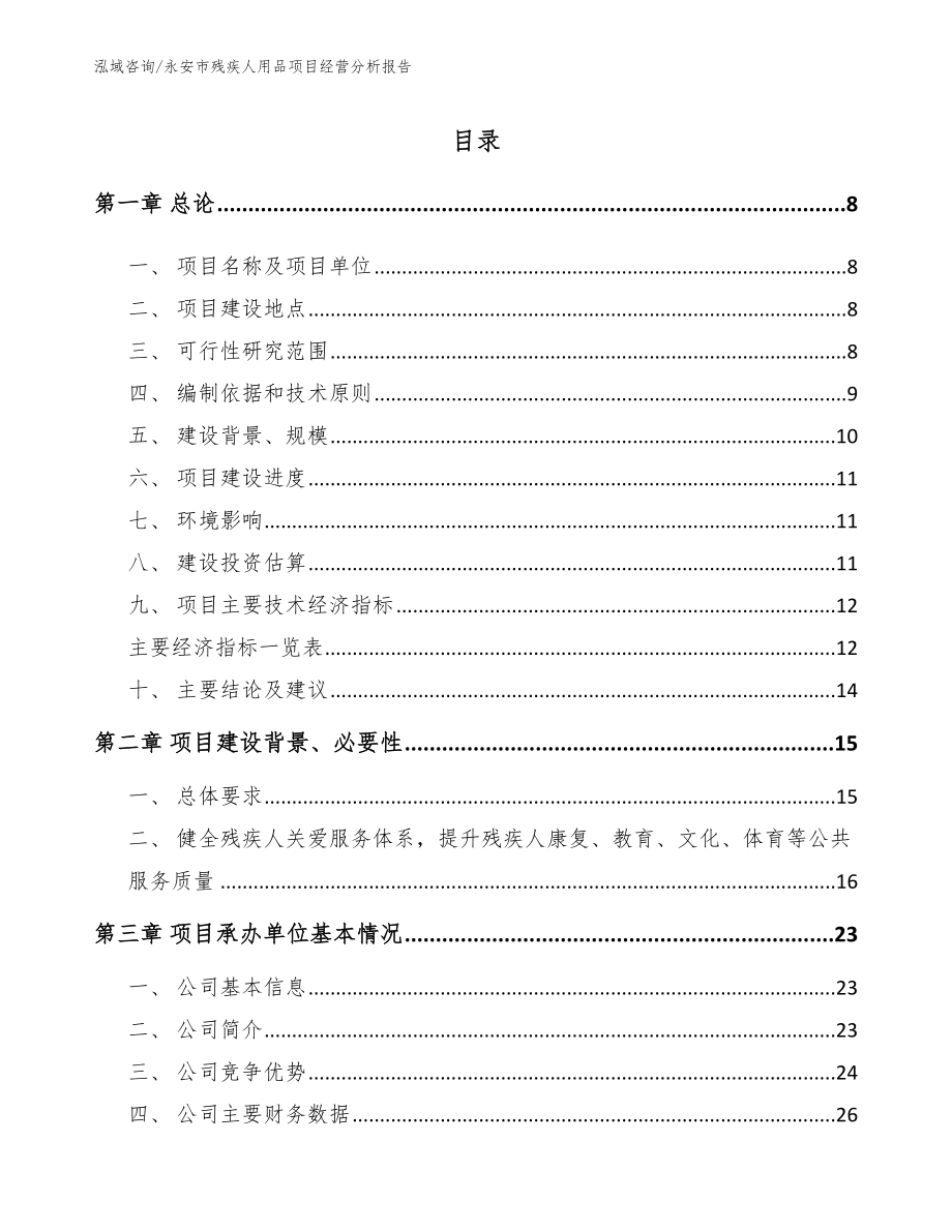 永安市残疾人用品项目经营分析报告_范文模板_第1页