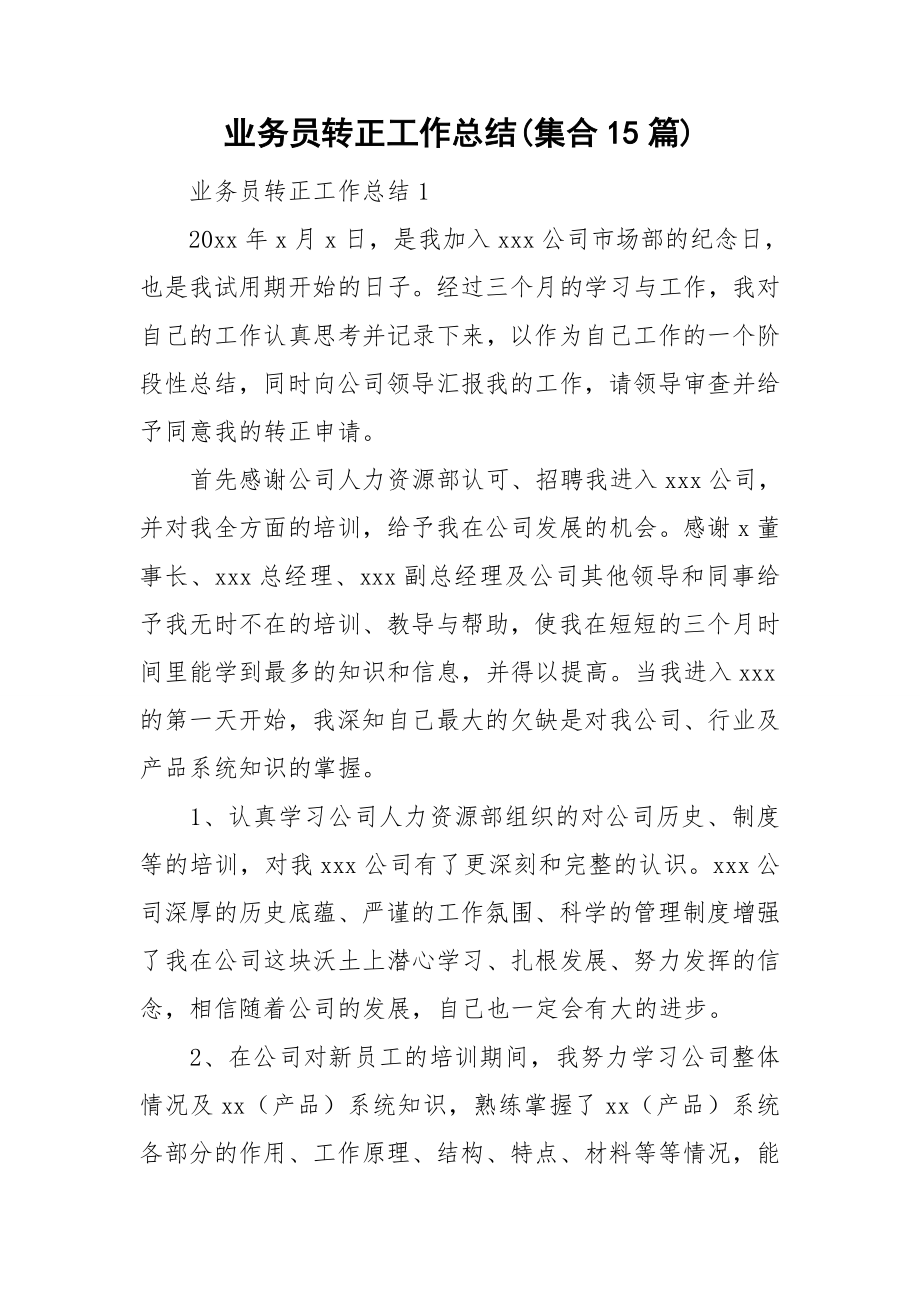 业务员转正工作总结(集合15篇)_第1页