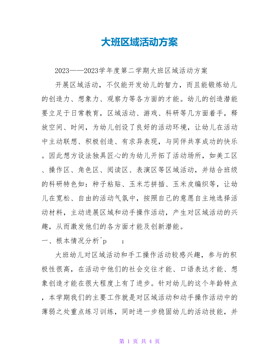 大班区域活动计划_第1页