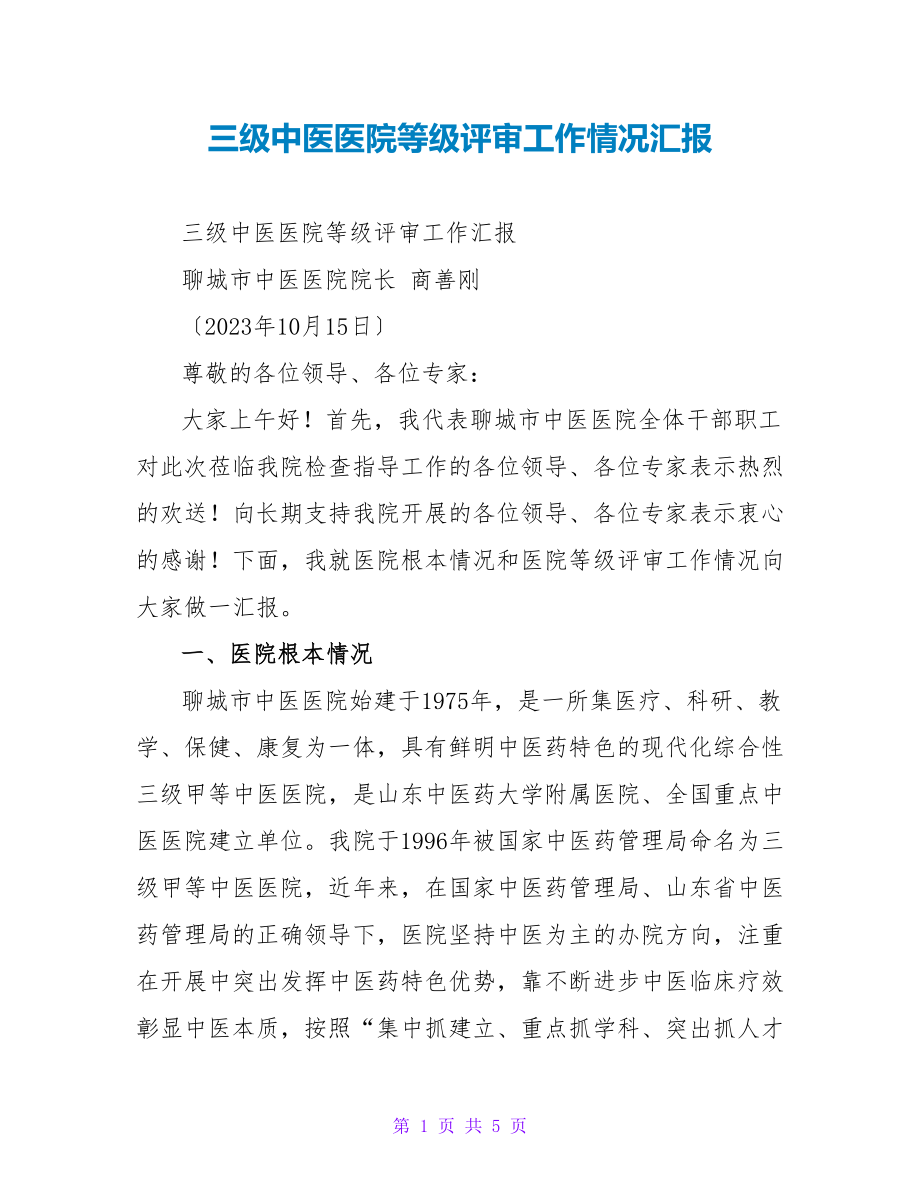 三级中医医院等级评审工作情况汇报_第1页