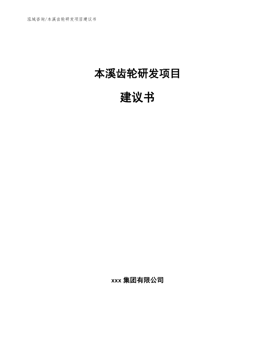 本溪齿轮研发项目建议书（模板）_第1页