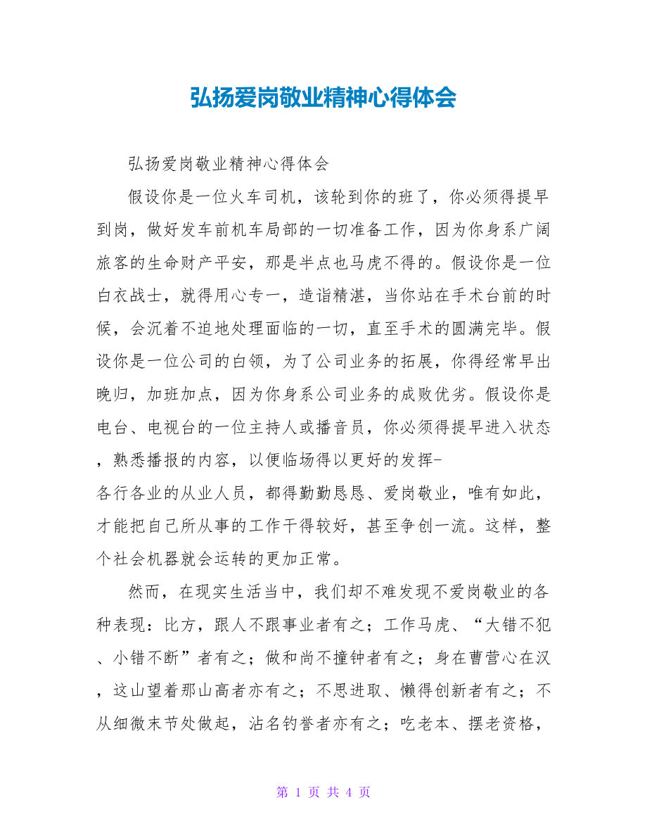 弘扬爱岗敬业精神心得体会_第1页