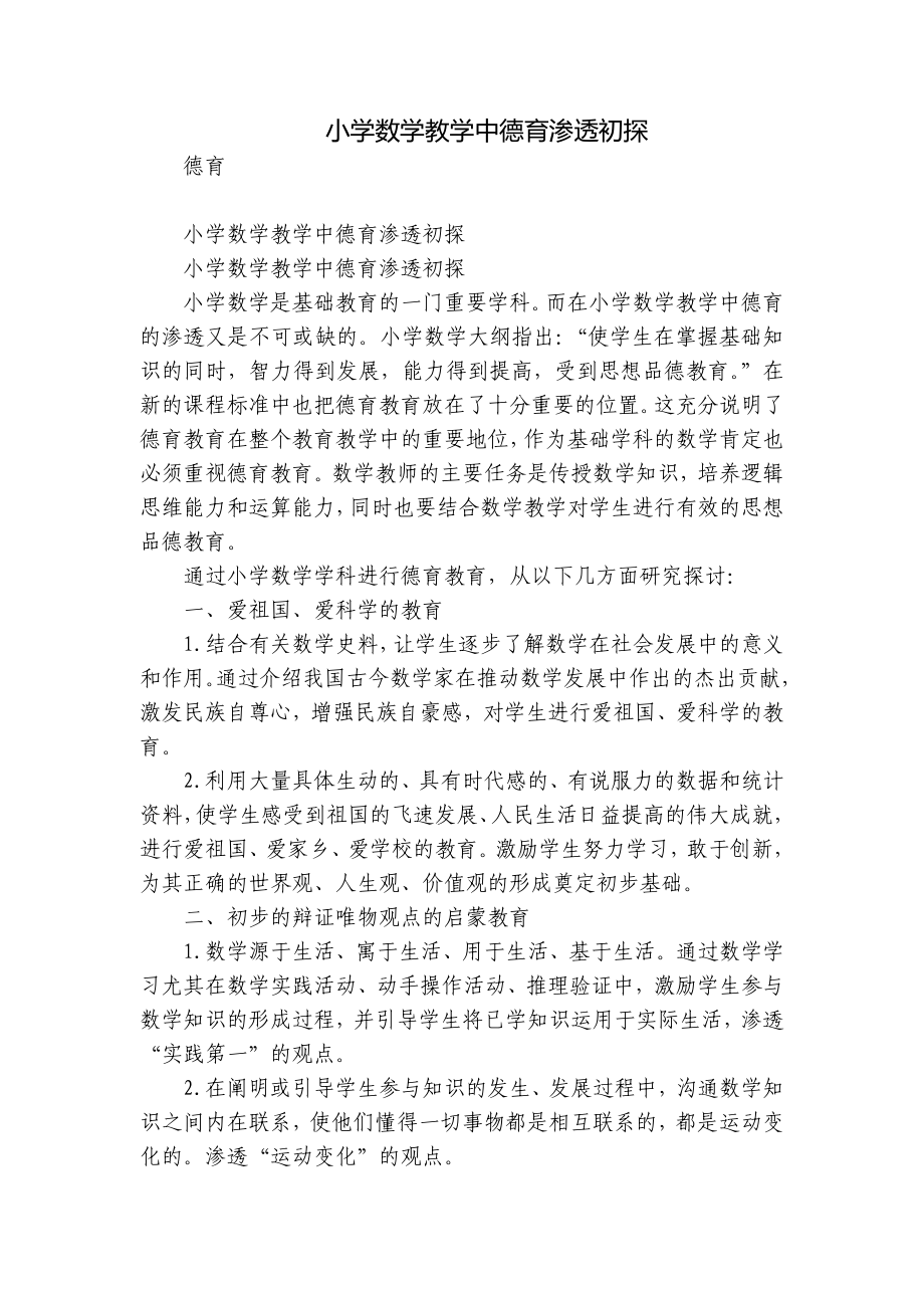 小学数学教学中德育渗透初探_第1页