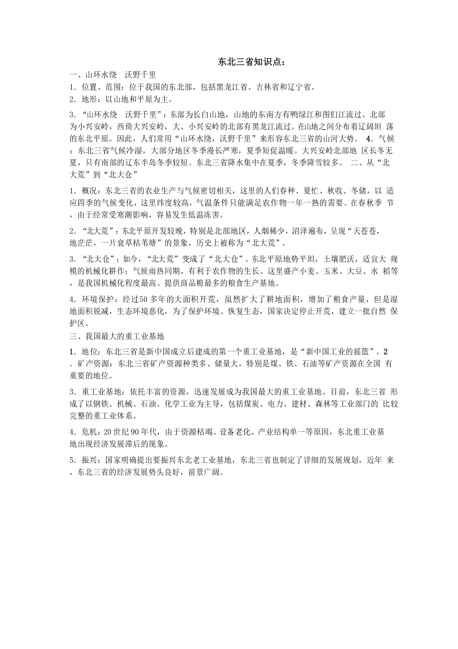 东北三省知识点_第1页