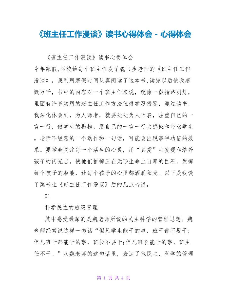 《班主任工作漫谈》读书心得体会_第1页